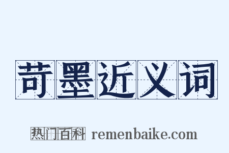 苛墨近义词是什么意思的图片